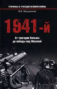 1941-й. От трагедии Вязьмы до победы под Москвой