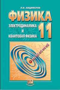 Физика. 11 класс. Учебник