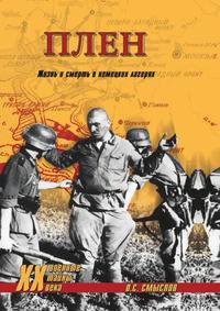 Плен. Жизнь и смерть в немецких лагерях