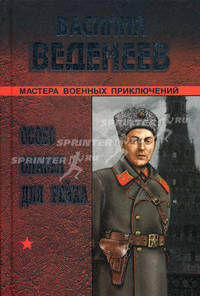 Особо опасен для рейха: Роман