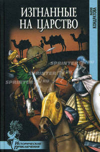 Изгнанные на царство: Роман