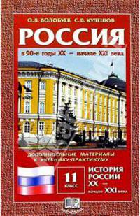 Россия в 90-е годы ХХ - XXI века: Дополнительные материалы к учебнику-практикуму для 11кл
