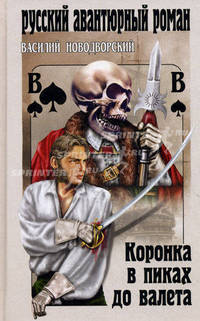 Коронка в пиках до валета: Роман