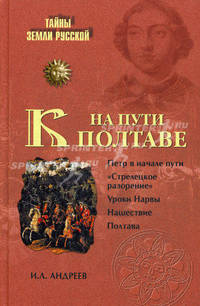 На пути к Полтаве