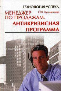 Менеджер по продажам: антикризисная программа.