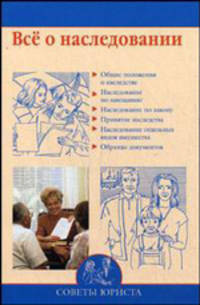 Все о наследовании - ('Советы юриста') /Бурдейный М.А.