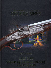 Охотничье и спортивное оружие мира. Австрия, Венгрия, Сербия, Чехия, Швейцария