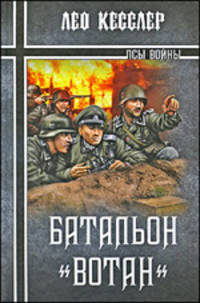 Батальон "Вотан"
