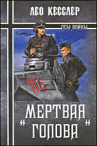 "Мертвая голова"