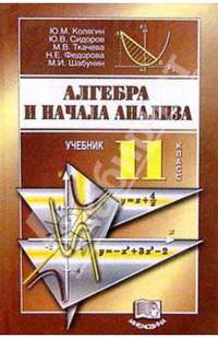Алгебра и начала анализа: Учебник для 11 класса общеобразовательных учреждений. - 5-е изд., испр.