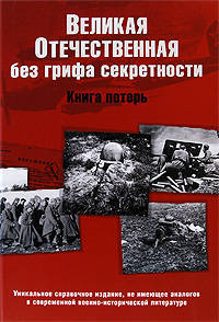 Великая Отечественная без грифа секретности. Книга потерь: Новейшее справочное издание /Андроников В.М., Буриков П.Д.