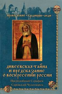 Дивеевская тайна и предсказания о Воскресении России. Преподобный Серафим Саровский Чудотворец.