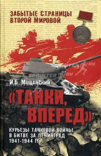 Танки, вперед! Курьезы танковой войны в битве за Ленинград - ('Забытые страницы Второй мировой') /Мощанский И.Б.