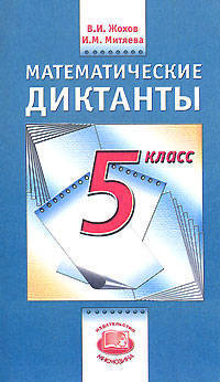 Математические диктанты: 5 класс: Пособие для учителей и учащихся: К учебнику Н.Я.Виленкина, В.И.Жохова, А.С.Чеснокова и др. Изд. 3-е