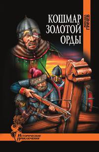 Кошмар Золотой Орды: Роман