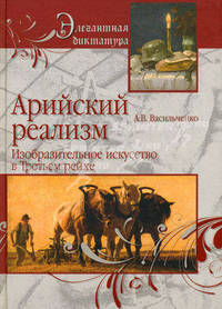 Арийский реализм. Изобразительное искусство в Третьем рейхе