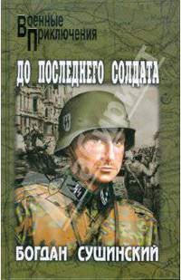 До последнего солдата