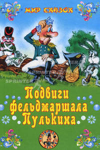 Подвиги фельдмаршала Пулькина.