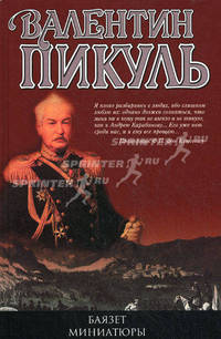 Баязет. Миниатюры