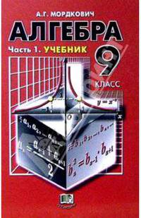 Алгебра. 9 класс: В 2-х частях. Часть 1: Учебник