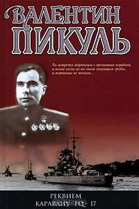 Реквием каравану PQ-17