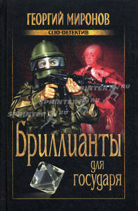 Бриллианты для государя