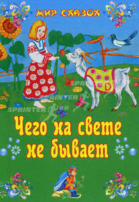 Чего на свете не бывает