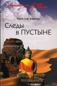 Следы в пустыне. Открытия в Центральной Азии