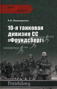 10-я танковая дивизия СС "Фрундсберг"