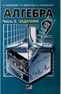 Алгебра. 9 класс: В 2-х частях. Часть 2. Задачник для общеобразовательных учреждений