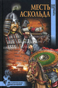 Месть Аскольда