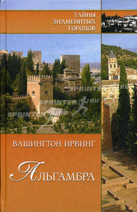 Альгамбра