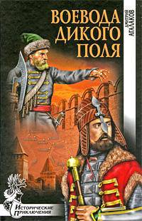 Воевода дикого поля: Роман