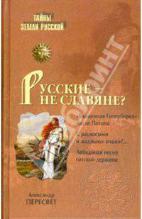 Русские - не славяне?