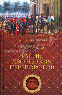 Тайны дворцовых переворотов.