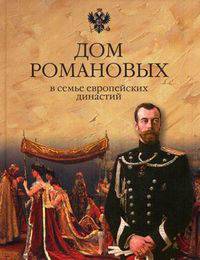 Константин Рыжов: Дом Романовых в семье европейских династий. От Карла Великого до Николая II