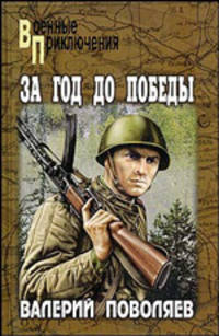 За год до победы; Авантюрист из "Комсомолки"