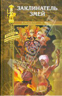 Заклинатель змей: Роман. В стране чудес: Роман