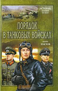 Порядок в танковых войсках