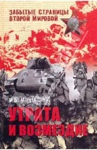 Утрата и возмездие - ('Забытые страницы Второй мировой')
