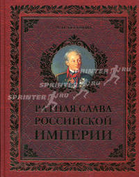 Ратная слава Российской империи