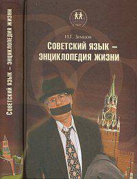 Советский язык - энциклопедия жизни