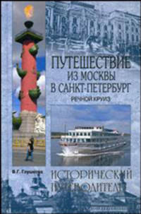Путешествие из Москвы в Санкт-Петербург. Речной круиз
