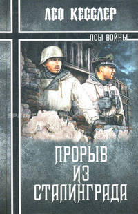 Прорыв из Сталинграда.