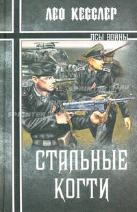 Стальные когти