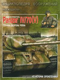 Танк-истребитель Panzer IV/70 ( V ). Техника обороны рейха