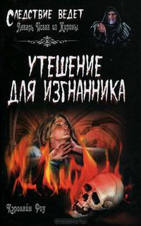 Утешение для изгнанника