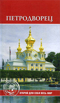 Петродворец. Юнеско