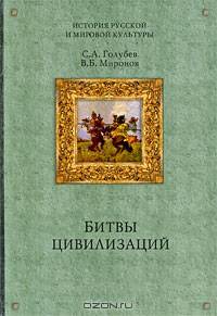 Миронов, Голубев: Битвы цивилизаций; Русь между Югом, Востоком и Западом