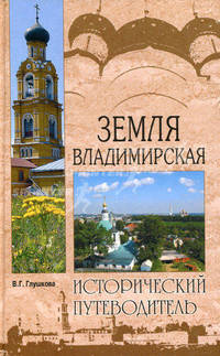 Земля Владимирская. Природа. История. Экономика. Культура. Достопримечательности. Религиозные центры